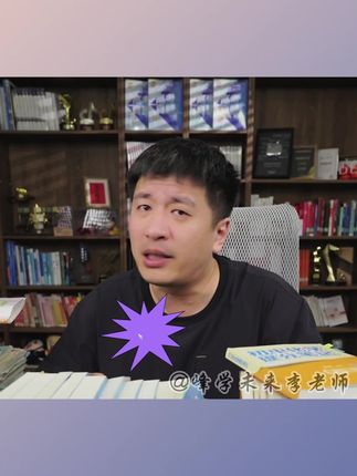#高中 #提分秘籍 #张雪峰老师
