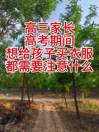 这两天有高三家长,想给孩子买衣服,问我高考穿衣服需要注意什么?
今天张老师分享一下经验,希望对你们有帮助。
1、不要穿带字母,汉字,古诗的衣服。
穿那种带英语单词的衣服,可能会被认为是作弊。可能会让你换衣服,很槛尬。
建议穿纯色的衣服,很有必要。
2、不要穿带很多装饰的衣服。
进考场之前,会有老师手持扫描仪扫描,那些装饰品可能是铁质品,会滴滴作响,很尴尬。
建议穿那种简单款的衣服,不带装饰品的衣服。
3、不要穿那种很紧绷,修身的衣服。
高考不是秀场,是来考试的。不要穿很紧的衣服。可能会让你身体很紧张。
建议你穿宽松的衣服,穿棉制品,让人松弛,利于放松,而且建议穿短袖。
4、不要穿那种很闷热的衣服。
每年监考,大太阳天,很多学生穿黑色,深色的上衣,满头大汗的。
建议你穿浅色的衣服,男生穿蓝色,白色。女生穿白色或者粉色。
5、不要穿刚买的衣服。
刚买的衣服,需要适应,可能会不舒服,买平常穿的旧衣服,干净,舒服就可以了。6、不要穿校服,穿平常衣服。
除非学校统一要求,不然肯定不穿校服。特别是重点高中学生,很可能被人偷瞄答案。
7、不要带手表,手机,首饰,项链等等。
这些都是不允许被带去考场的,放在门口丢了又很麻烦,所以不要带。
8、女生不要穿带金属内衣。
通过检测时候很尴尬,所以穿运动的,会好很多。
9、穿能带给你好运的衣服。
如果你相信运气的话,穿平常你喜欢穿的,觉得考试时候能带给你好运的衣服。至少会让你不那么紧张,心情好一些。
10、眼镜和牙套的话,监考老师都查看的,一般没事的,不用担心。
祝你孩子考上理想大学。