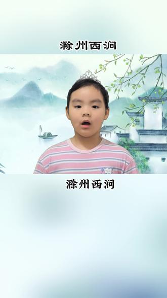 #7岁 复习《滁州西涧》