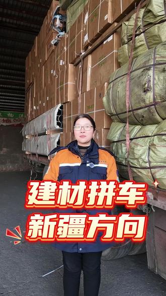 天津→新疆建材拼车:瓷砖板材卫浴配件分仓配载,不混装价格低。私信货名+重量 #建材拼车专线 #天津新疆 #小件建材物流 #装修材料运输 #商贸发货