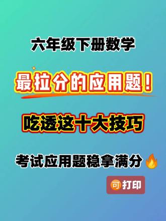 ✨ 六年级下册数学应用题解题技巧合集来啦!
从和差、差比到年龄、浓度,再到路程、鸡兔同笼……
每类题型都配了好记的口诀+经典例题,公式思路一目了然,
帮孩子轻松拆解难点,做题又快又准!
吃透这些,应用题再也不用愁~📚
#六年级数学 #应用题解题技巧 #小升初数学#学霸秘籍 #数学提分