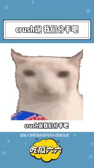 Crush说我们分手吧,怎么高情商回复? #hobby #hobby社区 #虚拟人物#剧本杀