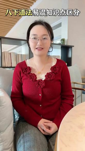 八下道法易混知识点复习|公民与人民、权利和权力
家长们有没有发现,孩子八下道法学着学着就懵了?尤其是公民与人民、权利与权力、法制与法治这三组词,看着长得差不多,孩子记一百遍还是混,考试写错一个字,整道题直接没分,白白丢冤枉分太可惜!
今天李老师就用两分钟,把这三组高频易错词掰碎了讲,不用死记硬背,孩子听完立马分清,以后考试再也不踩坑!八下道法学不懂、总记混的,随时来找李老师。
先讲最常考、最易混的公民和人民,核心就记一个区别:范围大小不一样,记牢这一点,永远不会错。
公民特别简单,只要有中国国籍,就是中国公民,不分好坏、不分有没有犯错,范围特别宽。
人民不一样,是有要求的,必须是爱国、守法、拥护国家的人,才算人民。
给大家举个大白话例子,那些搞分裂、违法乱纪的人,就算有中国国籍,是公民,也绝对不算人民。说白了,公民包含人民,人民只是公民里的一部分,一下就分清了。
再讲权利和权力,就差一个字,考试丢分率超高,教大家一个笨办法,记准两个字就够了。
力量的“力”——权力,是国家机关的,像政府、法院、检察院,管公共事务的,叫公权力,课本里“国家一切权力属于人民”,就是这个“力”。
利益的“利”——权利,是咱们普通人的,受教育权、人身自由权,都是保护咱们个人合法利益的,八下课本里的公民权利,全是这个“利”。
#初中道法 #八下道法 #家长收藏 #初中道德与法治 #中考