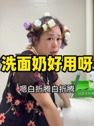 早晚都要用洗面奶 又回购了他家的 泡沫温和不假滑#好物推荐🔥 #我的乡村生活 #抖音记录农村生活