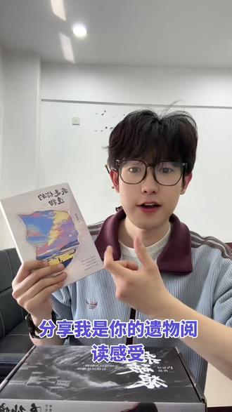 我是你的遗物阅读分享 “许岸站在医院门口
忽然觉得
弟弟被删除了。”
回头看,似乎人声鼎沸
往前看,真的荒无人烟
如果永远无法相见
那么一字一句都是遗言
你读完有哪些印象深刻的句子呢,分享一下吧~#我是你的遗物 #张嘉佳新书 #张嘉佳 #天堂旅行团 #云边有个小卖部