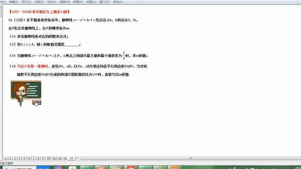 助力中考!2025一2026长春市新区九上期末24题。这道题出得非常出色。1. 知识覆盖全面,梯度设计合理。它把二次函数的解析式求解、取值范围分析、最值问题和几何综合应用(平行四边形、面积分割)串联在一起,既覆盖了核心知识点,又通过四个小问形成了从基础到综合的梯度,能很好地考查不同层次学生的掌握程度。2. 思维深度与灵活性兼顾。第三问的“区间内最值差”需要学生分情况讨论(顶点在区间内/外),第四问的平行四边形面积分割则需要结合向量平移、比例分析,既考查逻辑严谨性,又鼓励学生灵活运用代数与几何的转化思维,避免了机械刷题。3. 贴近课标与实际应用。题目以平面直角坐标系为载体,结合平行四边形的几何性质,既符合初中数学的课标要求,又隐含了“数形结合”的核心思想,能引导学生用数学眼光解决综合问题,培养学科核心素养。4. 区分度与选拔性强。 前两问是基础题,能检测学生的知识掌握度;后两问是能力题,能区分出学生的思维深度和创新能力,适合作为单元测试或中考模拟题,既保证了基础过关,又能选拔出优秀学生。🏆