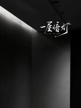 宋星阑1.0 #一屋暗灯 #广播剧