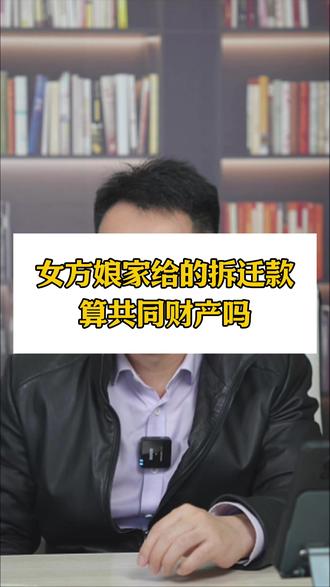 女方娘家给的拆迁款算共同财产吗? 女方娘家给的拆迁款算共同财产吗?#婚姻律师 #婚姻法律咨询 #夫妻共同财产