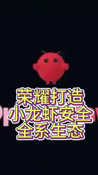 你以为荣耀平板支持养小龙虾只是噱头吗?从我个人认为来说,他反而是一种技术的宣誓。#行业大揭秘 #养小龙虾 #安装小龙虾