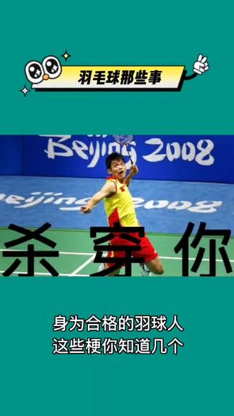 这些羽球热梗,你知道几个呢?#一起打羽毛球 #羽毛球搞笑 #体育精神永不言败 #康发体育 @DOU+小助手