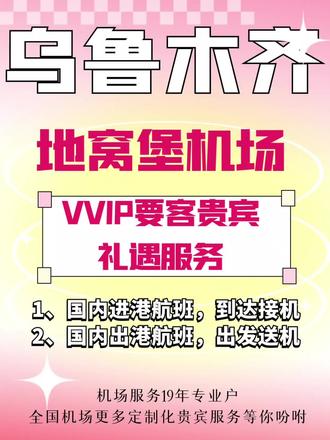 💗乌鲁木齐地窝堡机场VVIP贵宾要客服务参考
🌈机场要客服务私密性极高,有独立休息区和安检通道,以及优先登机的优点:
☀不怕误机,贵宾登机楼无排队,节省时间,全程一对一陪同服务
☀不怕嘈杂,休息室贵宾人数较少,远离喧嚣
☀不用东奔西跑,工作人员帮你搞定登机牌和行李托运,从休息室到安检通道几分钟直达
☀有专车送到停机坪舱门口,优先登机。
⭐乌鲁木齐地窝堡机场国内航班贵宾送机服务
贵宾专用停车场服务、贵宾厅休息、全程引导、协办值机手续、托运行李、VIP专用摆渡车送到机坪
⭐乌鲁木齐地窝堡机场国内航班贵宾接机服务
贵宾专用停车场服务、贵宾厅休息、全程引导、协办值机手续、提取行李、VIP专用摆渡车接机服务
--------------------------------
机场服务19年专业户
为解决您从家门~舱门,出行的所有场景服务!
更多定制化机场服务等你吩咐……