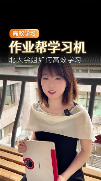 看看这台作业帮新品学习机p60,错题有原题讲解,还有真题试卷用来练习!#作业帮 #学习机 #P60