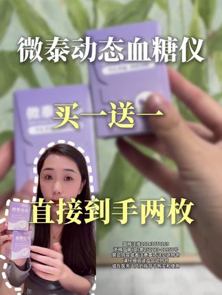 这次的微泰二代动态血糖仪活动真的是玩大了,平时买一枚的价格现在直接买一送一!到手两枚用满30天~#一型糖尿病 #好物推荐 #血糖监测 #微泰二代动态血糖仪