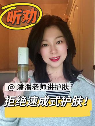 拒绝速成式护肤 拒绝速成式护肤#力曼 #护肤 #日常分享 #行业冷知识科普 #抗衰老