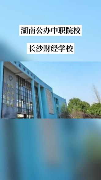 2026年长沙财经学校五年制大专