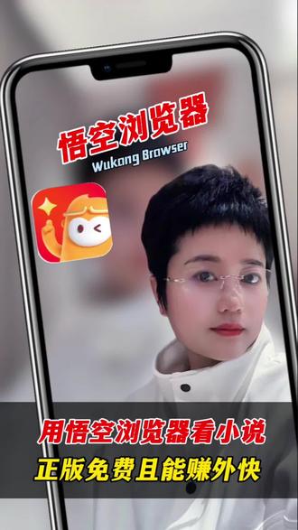 用悟空浏览器看小说正版且赚外快#悟空浏览器 #小说 #网文小说 #网文