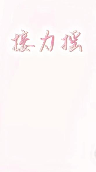 #接力摇 #手势舞 @辞林 @忧郁的小薯条🍟
剪了2小时,不火我哭死