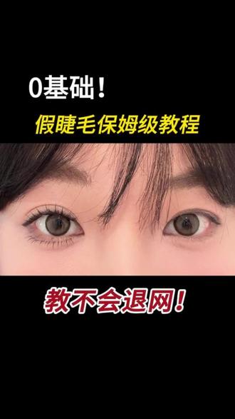 给全网新手冤种姐妹准备的保姆级假睫毛教程!看完一遍包你会!不会就再看亿遍!#新手化妆教程 #睫毛 #拯救手残党 #假睫毛 #假睫毛贴法