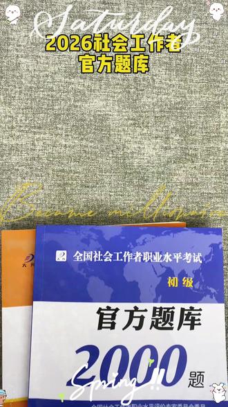 2026年社会工作者考试就刷这套官方题库,初级2000题、中级2600题,考试就是做题,一定要刷题更好给考试备考! #社工题库 #社工官方题库 #社会工作者题库 #社工备考