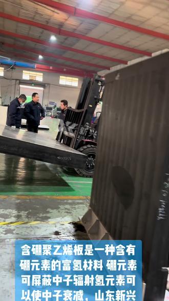 含硼聚乙烯板是一种新型中子屏蔽材料 #核电 #含硼聚乙烯板 是一种含有硼元素的高密度聚乙烯(HDPE),硼元素可屏蔽抵抗额外#中子辐射。高密度聚乙烯是一种富氢材料,结合硼可以应用在#核屏蔽 领域中。富氢材料可以使中子衰减,硼则易于吸收热能化中子。
含硼聚乙烯板的用途包括辐射治疗室的屏蔽,其他类似的应用包括核研究中心、核电厂、核潜艇内的发电部分、生产核探测装置的设备的生产区以及暴露于辐射中的航天器等。中石油、中科院、研究室、医院及核实验用产品罐、中子束准直器、中子捕集器以及#核反应堆 的控制棒材料及核辐射材料等研究领域。作为屏蔽中子,射线,辐射屏蔽吸收。