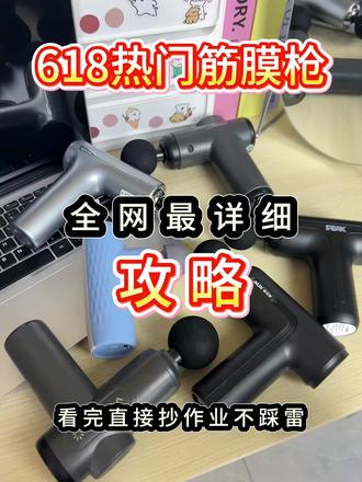 筋膜枪测评不废话,只说谁值得买
筋膜枪/筋膜枪推荐/飞利浦/VTT/SKG/Keep/2026热门筋膜枪/618/好物分享/斜方肌/运动放松/运动必备/减脂
#筋膜枪#筋膜枪使用方法#爱兮筋膜枪#筋膜枪放松#爬坡
@抖音小助手 @抖音创作小助手 @DOU+小助手