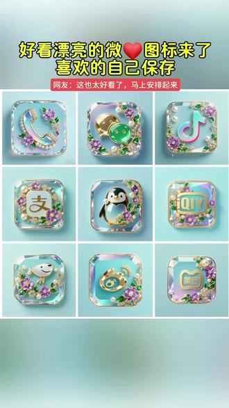 你的微💞换上新👚了吗,抖音搜索《神图定制》输入口令“1861”进入后点专辑里面的图标即🉑取图#图标 #微信图标 #桌面图标 #自定义图标 #教程来了