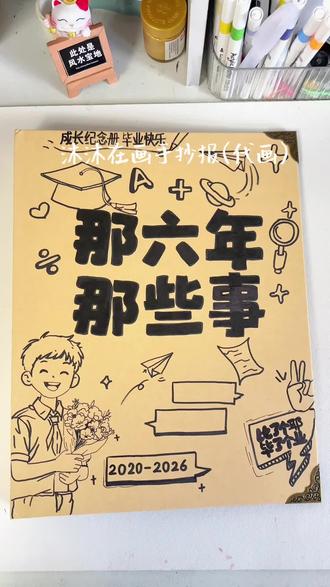成长纪念册又完成一本
五一假期大家的成长纪念册都画完了吗#成长纪念册 #成长纪念册制作 #成长纪念册小学 #成长纪念册手抄报 #成长纪念册定制