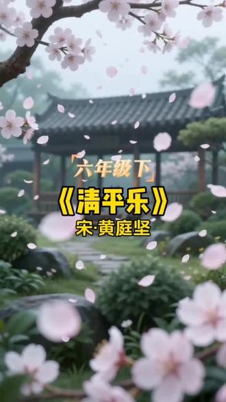 1小学必背宋词 清平乐·黄庭#清平乐#黄庭坚坚 ,必须收藏! #育儿
#古诗词 #中华好诗词
#小学必背古诗词 #国学文化