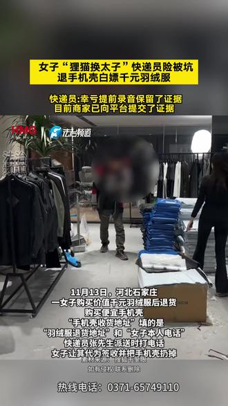 女子“狸猫换太子”快递员险被坑退手机壳白嫖千元羽绒服快递员: 幸亏提前录音保留了证据目前商家已向平台提交了证据