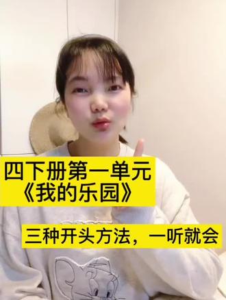 语文写作小技巧|《我的乐园》3种高分开头 #我的乐园 #小学作文技巧 #四年级下册语文 #作文开头