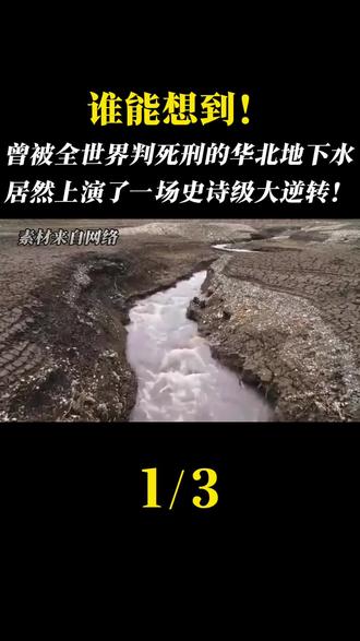 谁能想到曾经被全世界判了死刑的华北地下水居然上演了一场史诗级大逆转!#军事科普 #军迷发烧友
