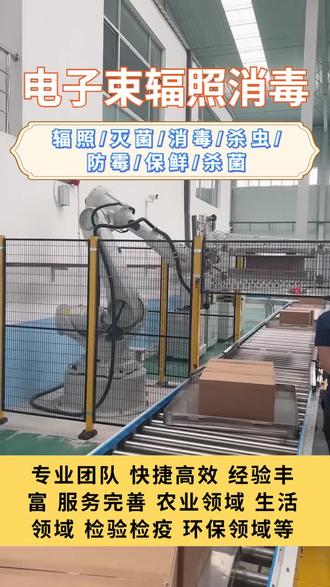 萝岗月饼辐照保鲜季度审核 萝岗月饼辐照保鲜季度审核,电子束辐照灭菌用 1-10MeV 高能电子束物理操作,直接破微生物 DNA/RNA 或激水分子成自由基,冷灭菌升温 10-50℃无残留,耗时短,多领域适用,可处理密封件防二次污染。 #萝岗月饼辐照保鲜季度审核 #汉堡辐照 #各类产品灭菌剂量控制 #杀菌厂家直供 #湛江计费方式