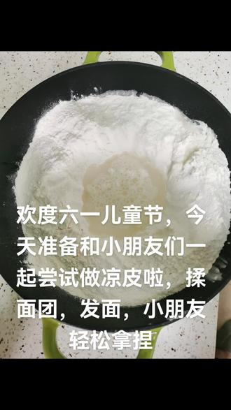 亲子互动,挑战手工做凉皮,欢度六一儿童节