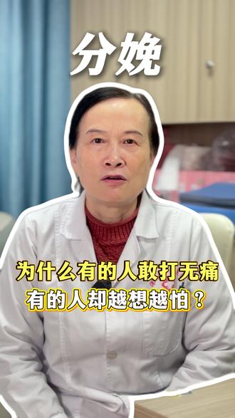 深圳龙华明衣~为什么有的人敢打无痛,有的人却越想越怕?#深圳伟光医院 #深圳伟光医院赵主任 #妇产科赵主任 #深圳妇产科赵主任 #妇产科 深圳伟光医院