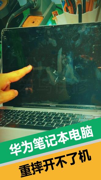 华为WRTD-WFH9Q笔记本电脑重摔开不了机 今天接到一台华为WRTD-WFH9Q笔记本,客户描述机器经历重摔,屏幕已明显碎裂。初步上电检测时,电流呈规律性跳变并反复掉电,无法正常启动,判断主板存在短路故障。经检测最终确认是CPU内部有短路,经过重植,终于把机器修复正常了。
#华为笔记本重摔开不了机 #华为笔记本黑屏开不了机 #新塘笔记本电脑维修 #新塘电脑维修 #广州笔记本电脑维修