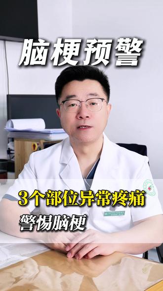 3个部位异常疼痛,警惕脑梗#脑梗 #血管狭窄 #血管健康 #医学科普