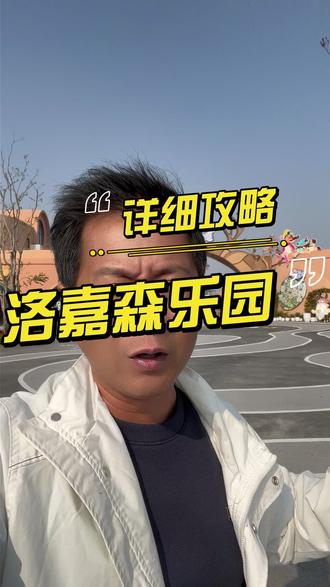 跟我胡团长,冲进洛嘉森!网红项目、隐藏玩法全搜罗,让你玩到不想回家!#洛嘉森乐园 #游乐园攻略 #旅行推荐 #衢州 #主题乐园 @衢州文旅 @浙江文旅