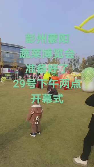 彭州市蒙阳蔬菜博览会