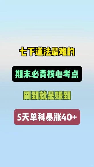 📝七下道法知识点总结(背诵版)#七下道法 #七年级道法 #七年级下册道法 #道法知识点总结 #七下道法背诵版 #