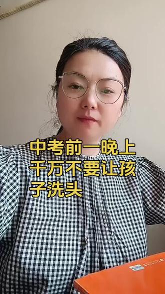 中考前一天晚上,千万不要让孩子洗头