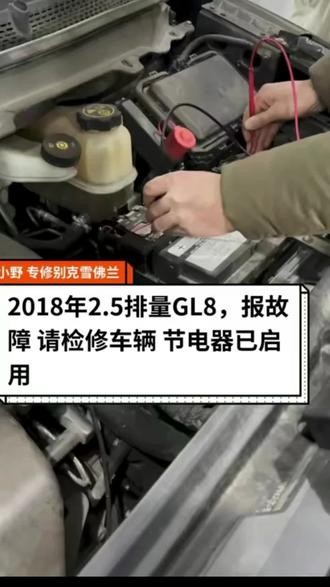 别克GL8出现节电器启用故障码怎么办