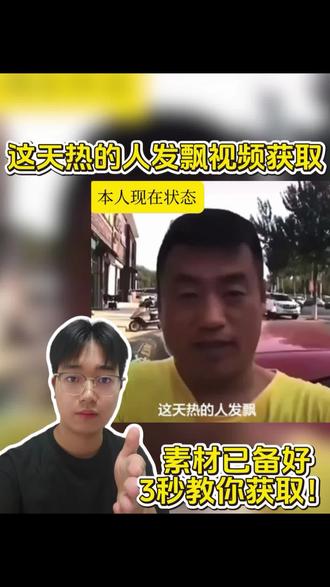 这天热的人发飘宋晓峰版,这天热的人发飘原视频,我要出去买雪糕 这天热的人发飘宋晓峰版,这天热的人发飘原视频,我要出去买雪糕原视频,宋晓峰买雪糕,买雪糕图片素材,买雪糕视频素材,这天热的人发飙视频教程,我要买雪糕搞笑视频 #这天热的人发飘 #我要买雪糕 #宋晓峰 #宋晓峰买雪糕 #剪映