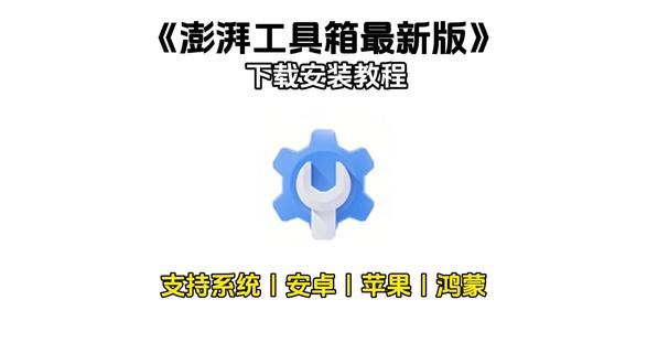 《阿夏资源》澎湃工具箱,酷安大神自制小米专用工具箱 #软件分享 #工具箱 #黑科技 #小米手机 #软件