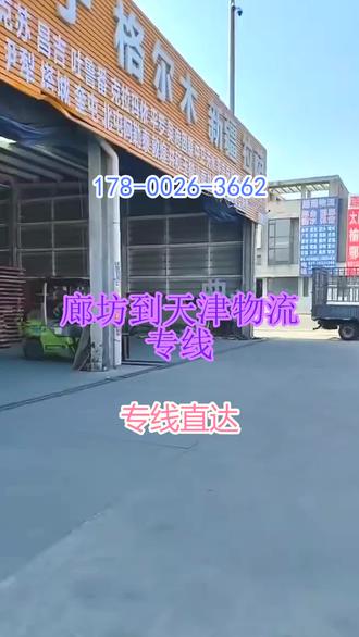 廊坊到天津物流专线 。(178-0026-3662)。文安-固安-永清-三河-安次-大城-大厂-广阳-霸州-香河往返区域:天津。#廊坊到天津物流专线 #物流公司 #行李托运 #搬家公司 #物流专线