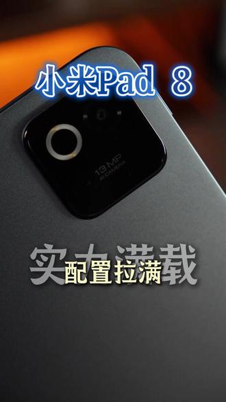 全网刷屏为什么这款平板这么火看完你就懂了 #小米Pad8#小米平板#夯爆了#夯