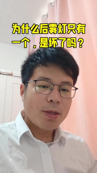 为什么后雾灯只有一个,是坏了吗?