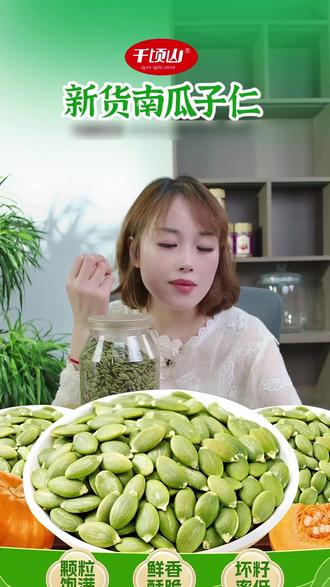 千顷山无壳南瓜子仁新疆特产原味烘烤健康坚果零食新货熟南瓜籽仁#无壳南瓜子仁 #无添加 #吃货们 #美味零食 #健康坚果零食