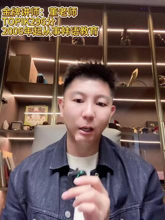 106 届 TOPIK 考前 10 天终极冲刺🔥
倒计时 10 天!TOPIK 最后冲刺别瞎忙!抓准重点高效提分,临时抱佛脚也能逆袭✅
✅听力:狂刷近 3 届真题,磨耳熟悉语速高频场景词反复背,稳住基础分不丢
✅阅读:专攻高频语法 + 长难句套路先看题干再读文章,节省做题时间
✅写作:模板直接背熟!小作文格式套牢,大作文万能句式记牢
最后十天不摆烂‼️按节奏刷题复盘,稳住心态稳稳过级~
#TOPIK #106届TOPIK #韩语学习 #topik考试 #韩语