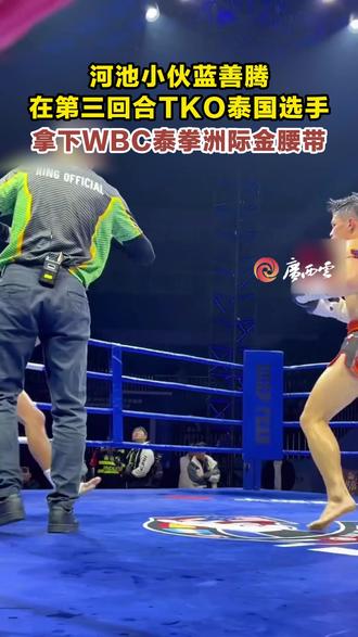 12月6日,河池籍搏击运动员蓝善腾在2025中国·启东WBC职业拳王争霸赛中,对阵泰国选手约德基提,成功拿下WBC洲际泰拳金腰带。(来源:河池融媒)#拳王争霸赛 #现场实拍 #广西 #河池