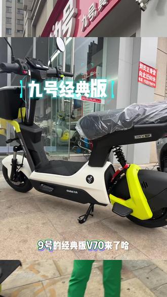 经典版V70到货 #九号真智能
#九号陡坡缓降#九号坡道驻车#九号爆款车型一口价#北国九号